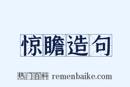 惊瞻造句是什么意思的图片